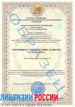 Образец сертификата соответствия аудитора №ST.RU.EXP.00006030-1 Ялта Сертификат ISO 27001
